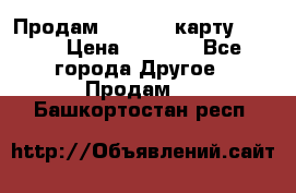 Продам micro CD карту 64 Gb › Цена ­ 2 790 - Все города Другое » Продам   . Башкортостан респ.